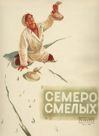 Постер Семеро смелых (1936)