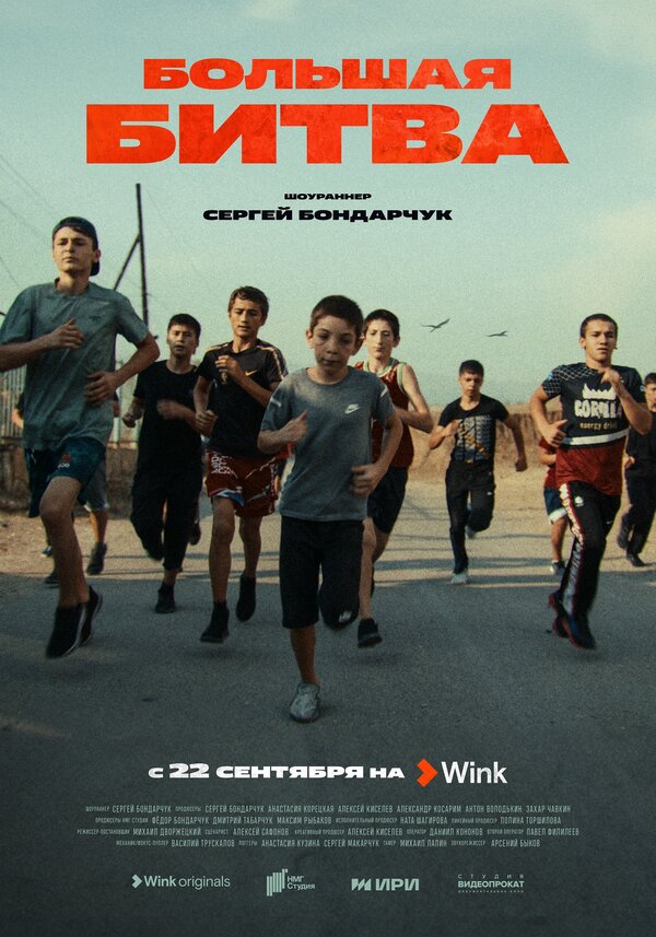 Постер сериала Большая битва