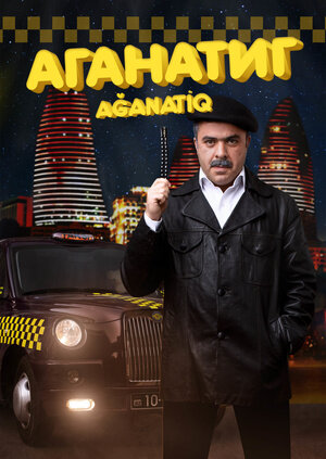 Постер фильма Аганатик
