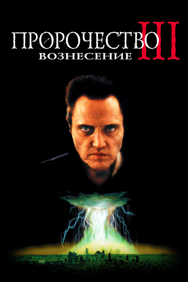 Постер фильма Пророчество 3: Вознесение