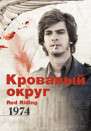 Постер Кровавый округ: 1974 (2009)