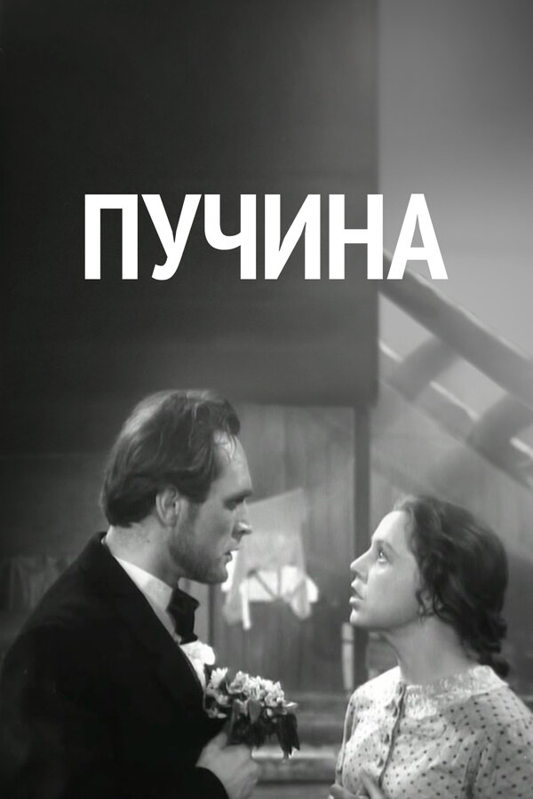 Постер фильма Пучина