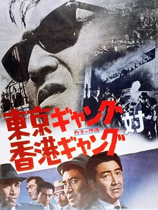Постер Токийская банда против гонконгской (1964)