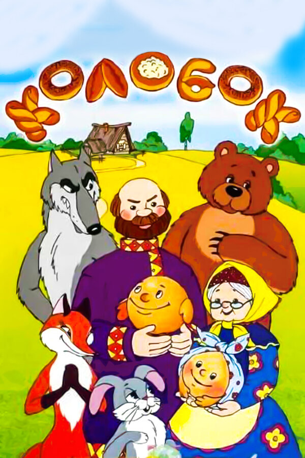 Постер Сказка про Колобок (1969)