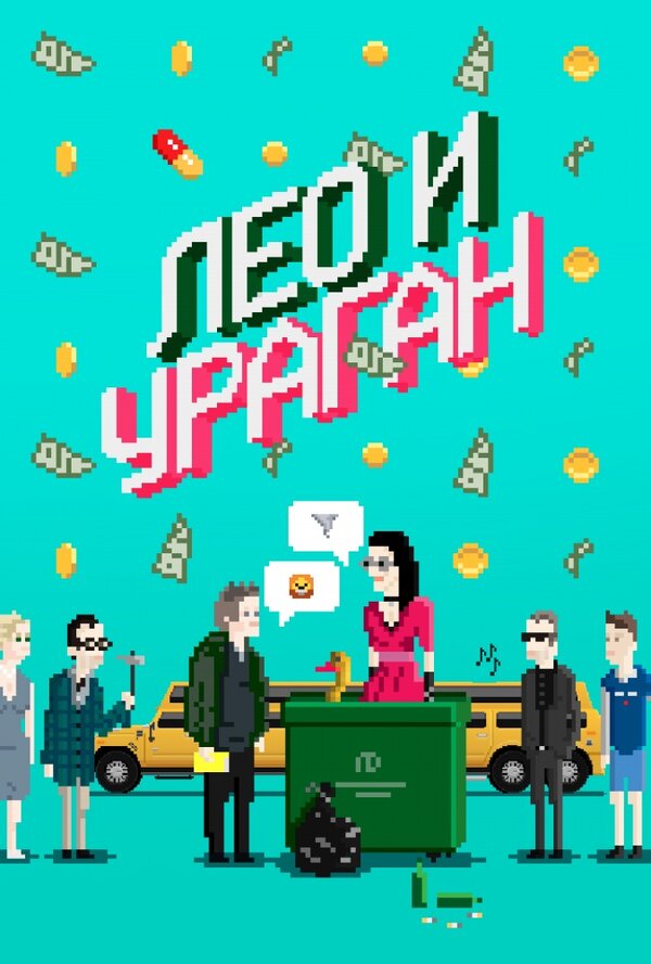 Постер фильма Лео и Ураган