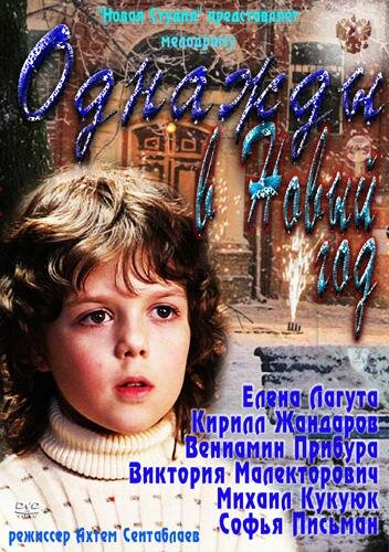 Постер фильма Однажды в Новый год