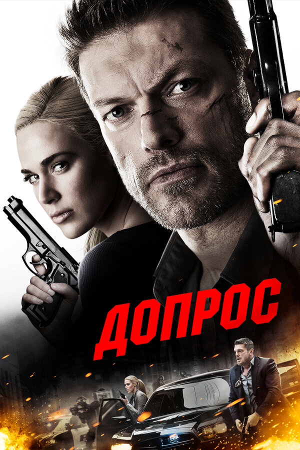 Постер фильма Допрос