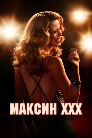 Постер Максин XXX (2024)