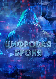 Цифровая броня