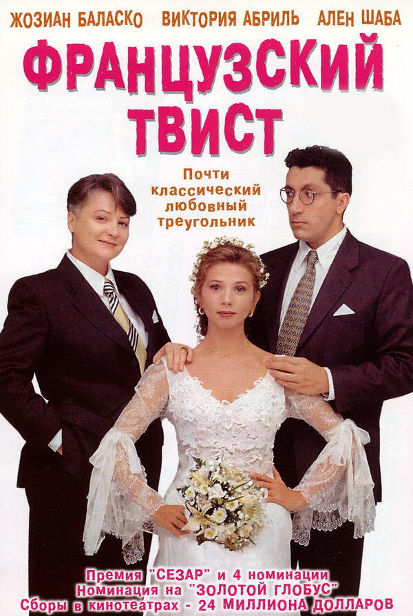 Постер фильма Французский твист