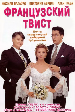 Постер Французский твист (1994)