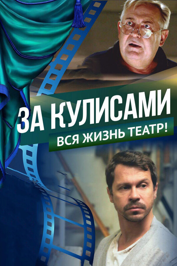 Постер фильма За кулисами
