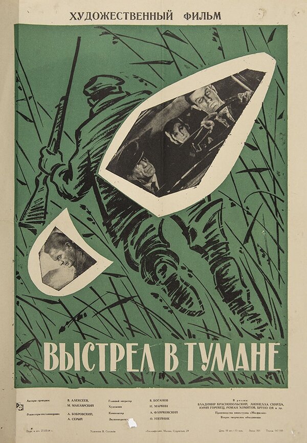 Постер фильма Выстрел в тумане