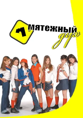 Постер Мятежный дух (2002)