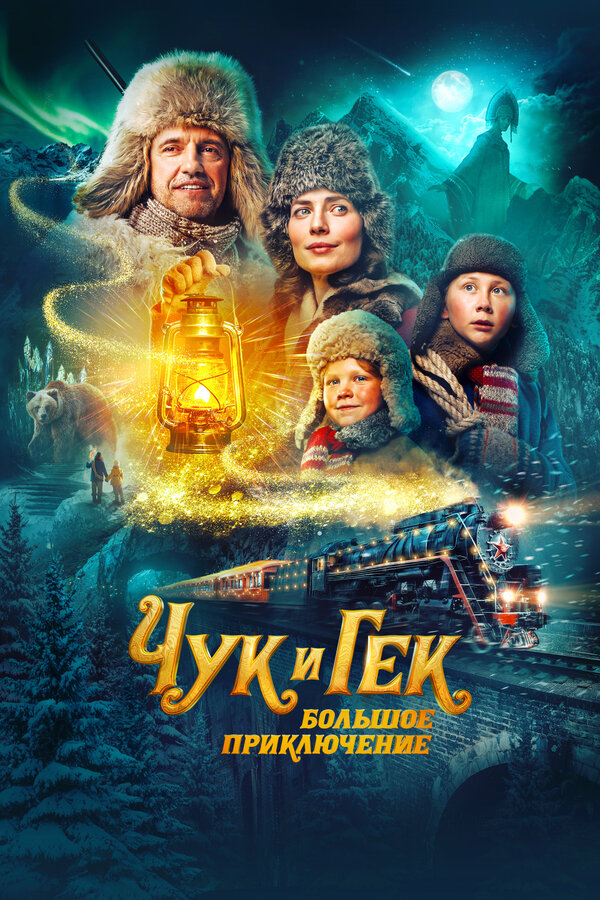 Постер фильма Чук и Гек. Большое приключение