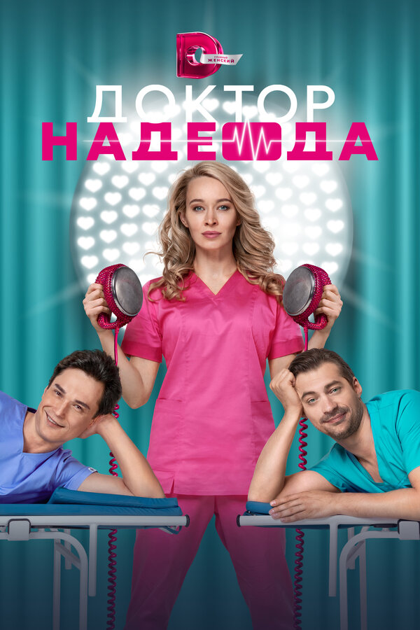 Постер сериала Доктор Надежда