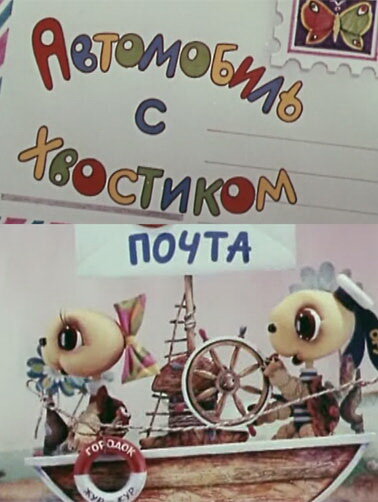 Постер фильма Автомобиль с хвостиком