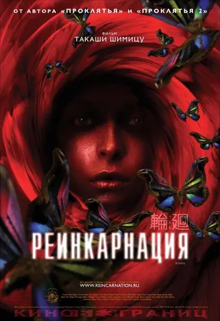 Постер Реинкарнация (2005)
