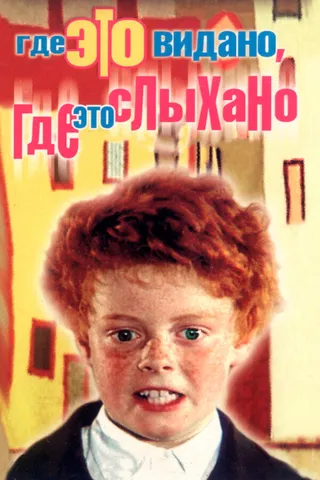 Постер Где это видано, где это слыхано (1973)