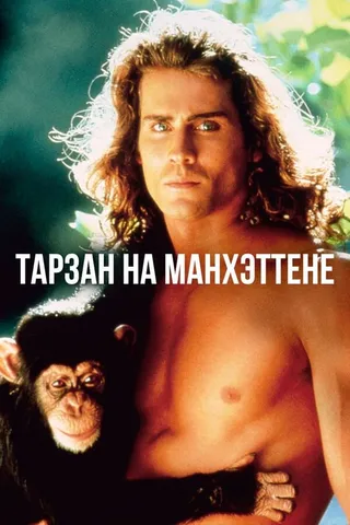 Постер Тарзан на Манхэттене (1989)