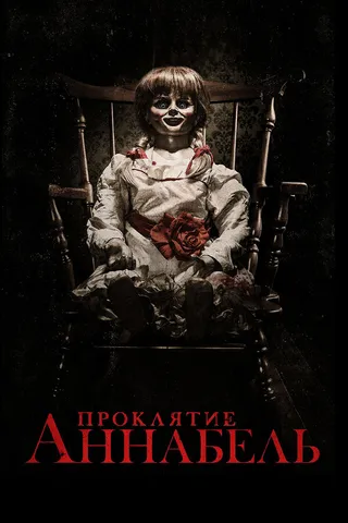 Постер Проклятие Аннабель (2014)
