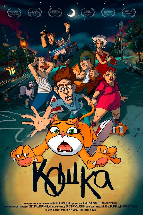 Постер фильма Кошка