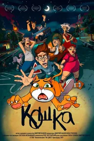 Кошка