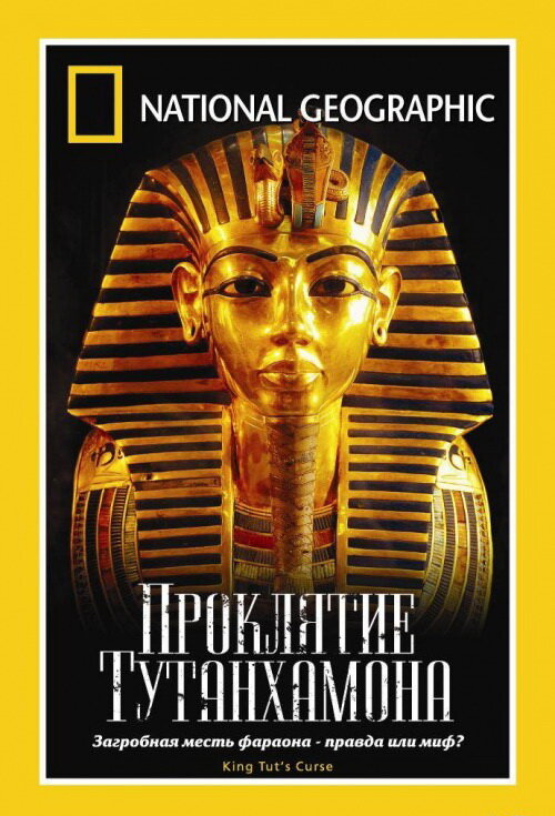 Постер фильма National Geographic: Проклятие Тутанхамона
