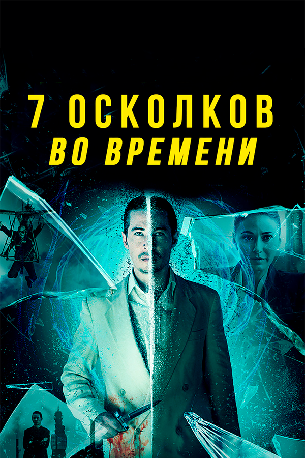 Постер фильма 7 осколков во времени