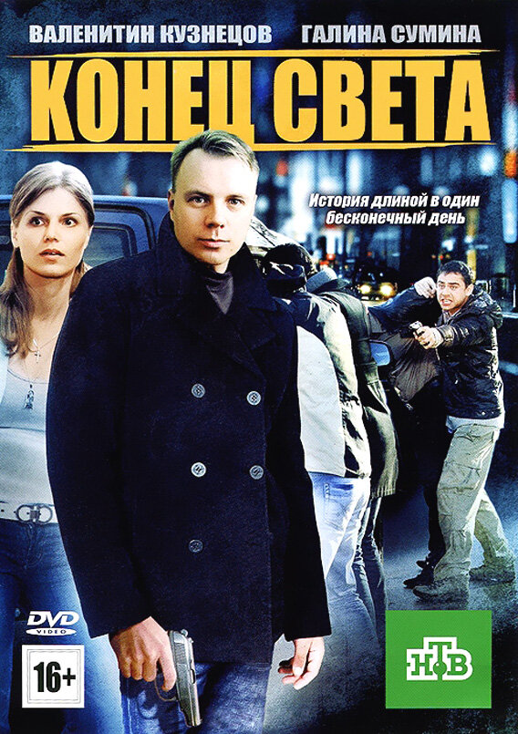 Постер фильма Конец света