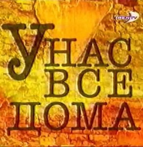 Постер сериала У нас все дома