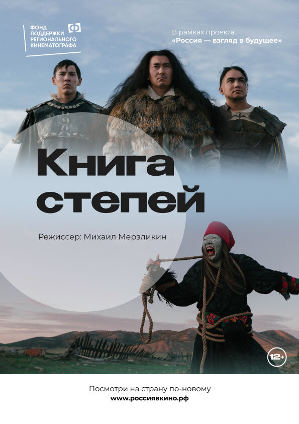 Постер фильма Книга степей
