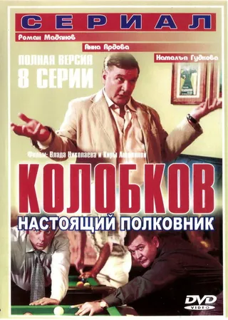 Постер Колобков. Настоящий полковник! (2007)