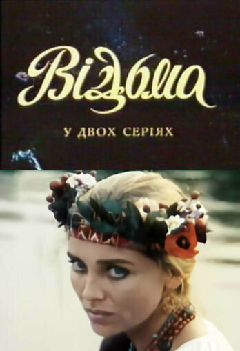 Постер фильма Ведьма