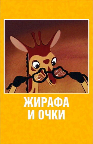 Постер фильма Жирафа и очки