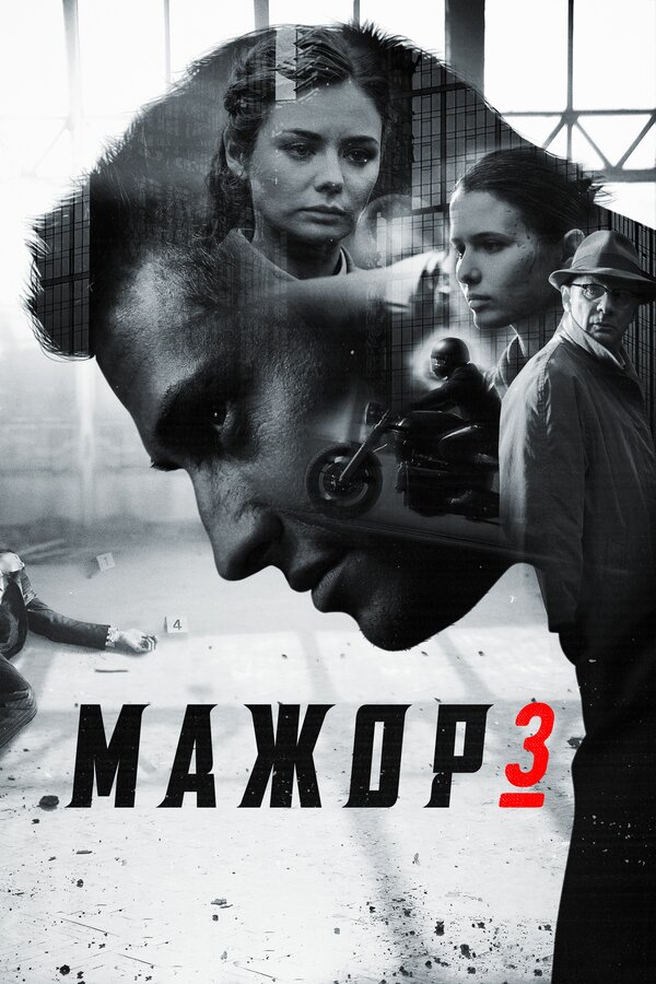 Постер сериала Мажор 3