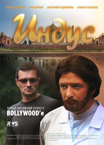 Постер сериала Индус