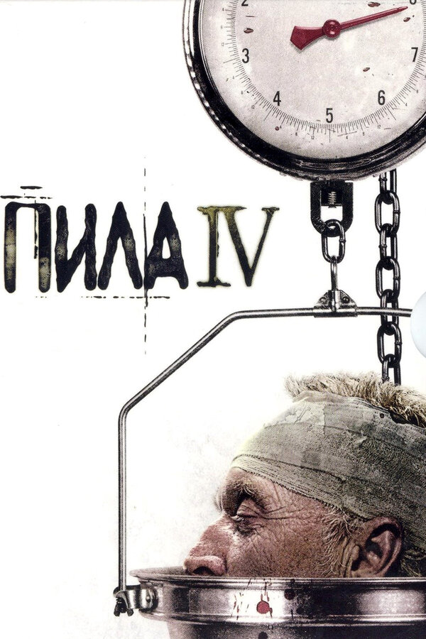 Постер фильма Пила 4