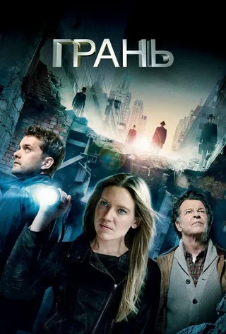 Постер Грань (2008)