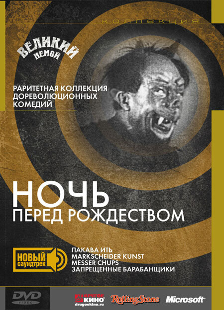 Постер фильма Ночь перед Рождеством
