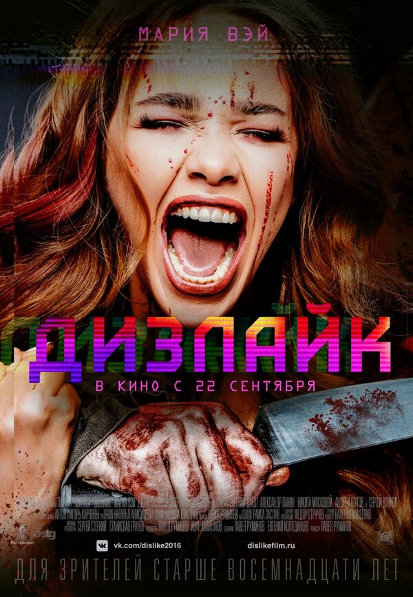 Постер фильма Дизлайк