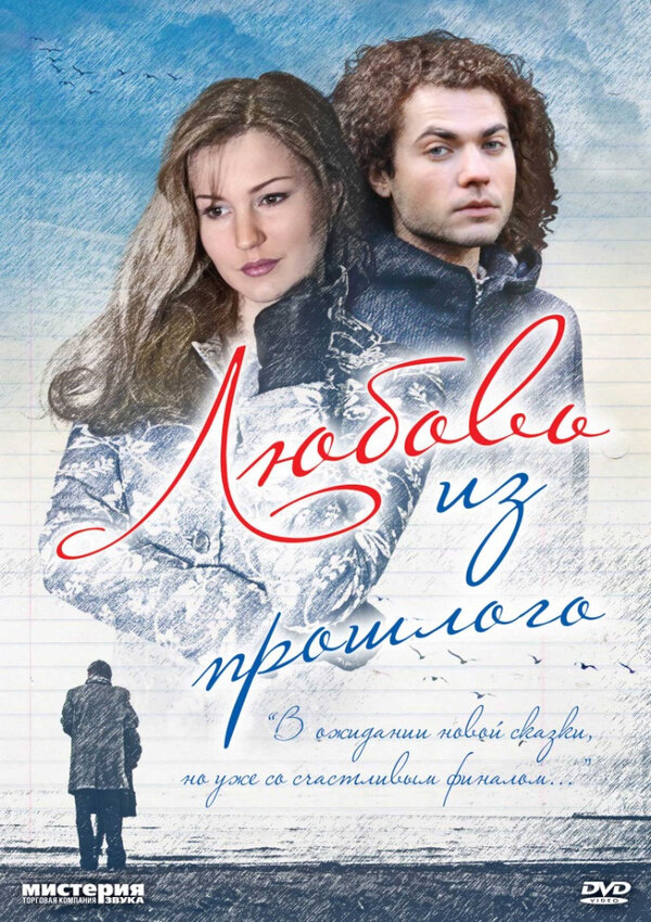Постер фильма Любовь из прошлого