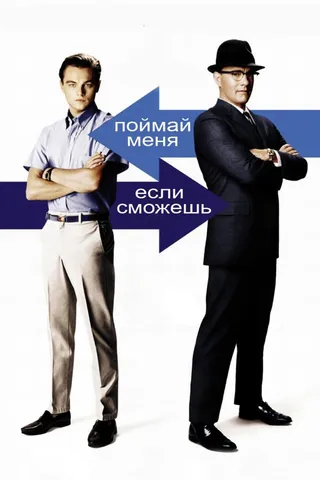 Постер Поймай меня, если сможешь (2002)