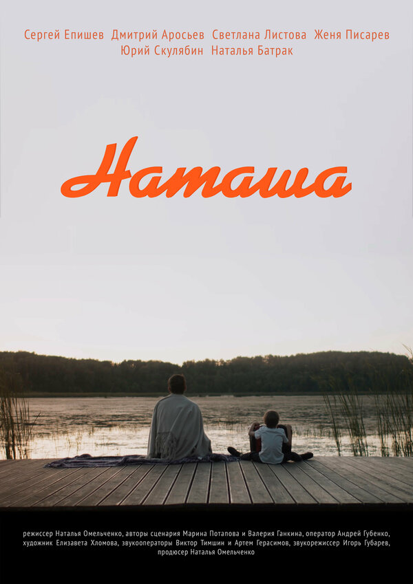 Постер фильма Наташа