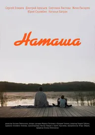 Наташа