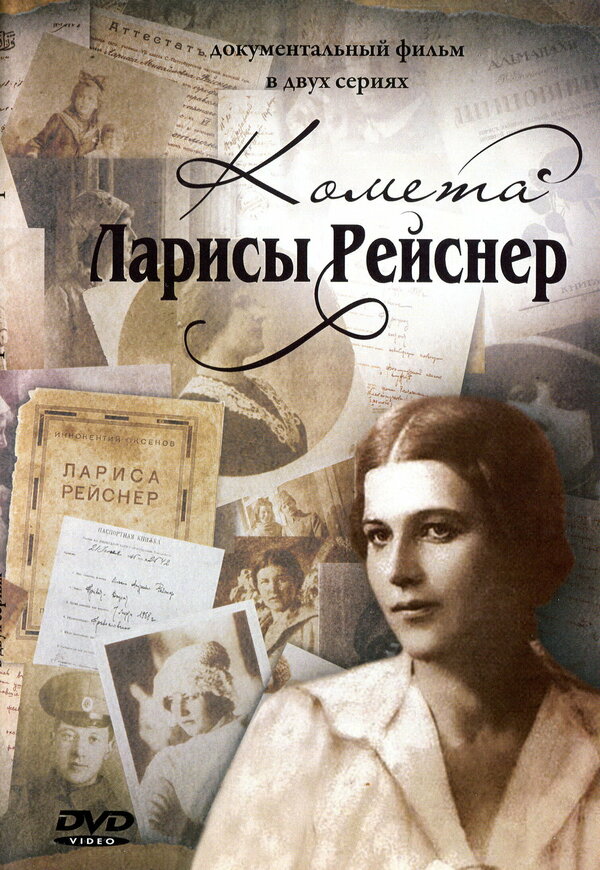 Постер сериала Комета Ларисы Рейснер