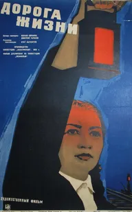 Дорога жизни