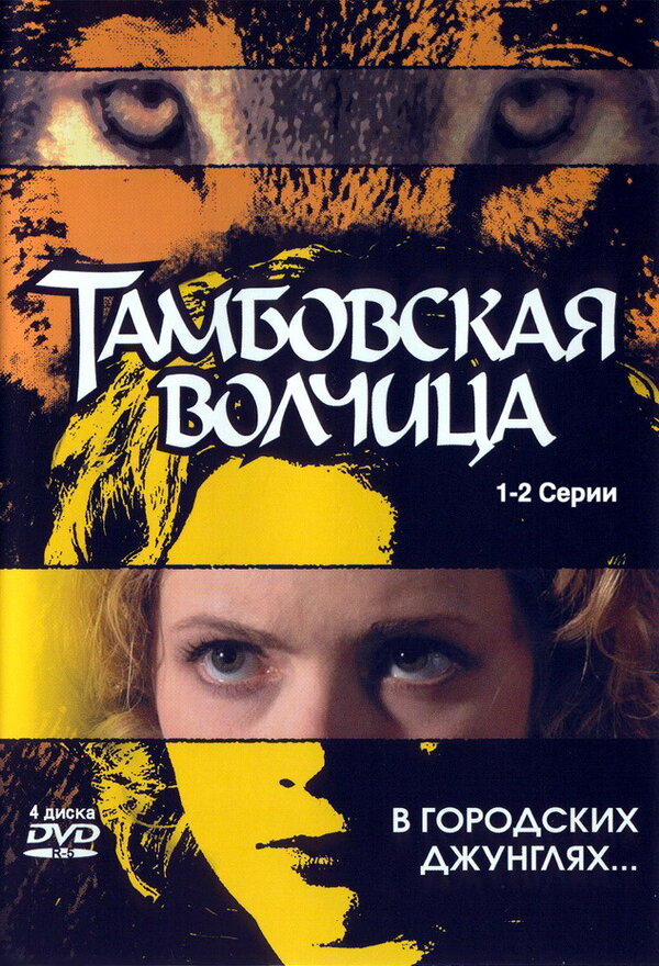 Постер сериала Тамбовская волчица