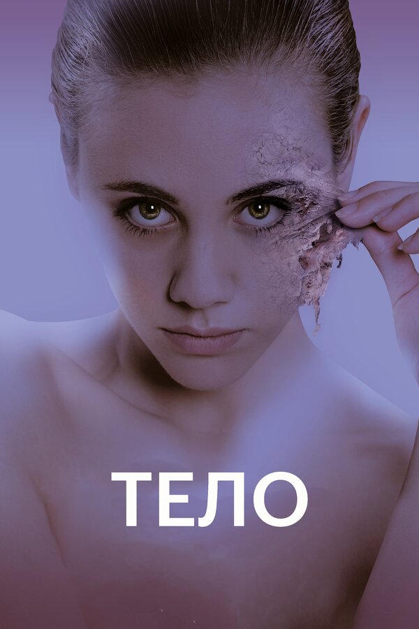 Постер фильма Тело