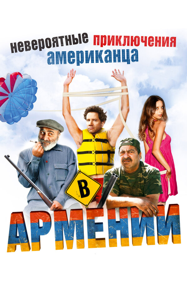 Постер фильма Невероятные приключения американца в Армении